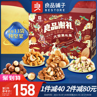 liangpinpuzi 良品铺子 纯坚果礼盒共净含量  2330g/13袋