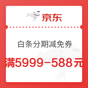 京东金融 热销手机专享 白条分期减免券