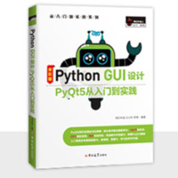 《Python GUI设计PyQt5从入门到实践》（全彩版）