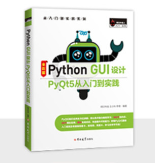 《Python GUI设计PyQt5从入门到实践》（全彩版）
