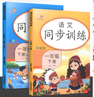 《语文+数学 ：小学同步训练》一年级下  2册