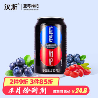 汉斯蓝莓枸杞味碳酸饮料330ml*12罐网红汽水