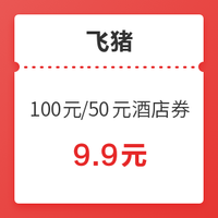 春节可用！万豪Q1促销适用！飞猪 指定酒店 满399元减100元酒店券