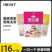 IMINT_牛轧奶芙饼干蔓越莓雪花酥奶萨萨网红零食办公室休闲食品z