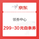 京东 领券中心 299-30元白条券 分6期可用