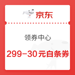 京東 領券中心 299-30元白條券 分6期可用