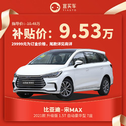 订金 比亚迪宋MAX白升级版1.5T豪华型7座宜买车汽车整车新车