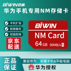 佰维NM存储卡华为手机扩展内存卡P40/P30 mate30/20 nova5/6se扩容原装储存卡 NM存储卡-64GB