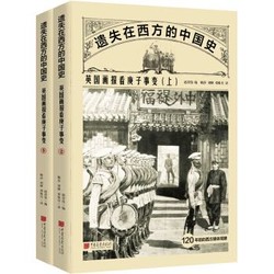 《遗失在西方的中国史：英国画报看庚子事变》（全2册）