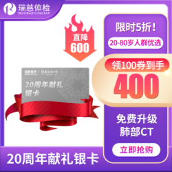 瑞慈体检 肺部CT银卡套餐 全国通用在线预约