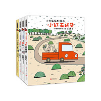 暖房子游乐园·小卡车系列(全4册)