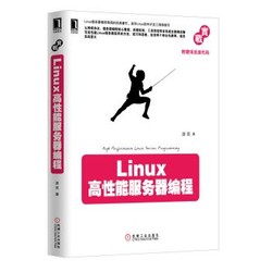 {正版新书}LINUX高性能服务器编程9787111425199