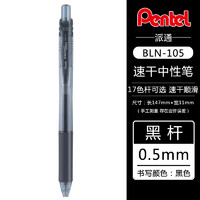 Pentel 派通 BLN-105 按动中性笔 0.5mm