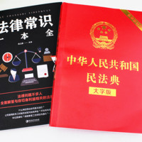 《中华人民共和国民法典+法律常识一本全》