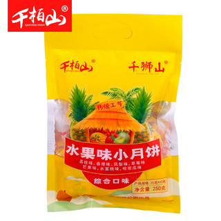 千柏山 水果味小月饼 250g/袋