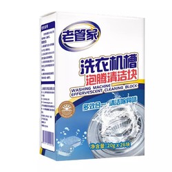 老管家 洗衣机槽清洗剂 20g*26块 +凑单品