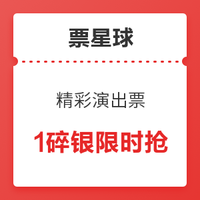 【年终回馈】精彩演出票1碎银限！时！抢！真心实意，一值为你~