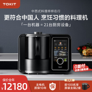 TOKIT 厨几 AI多功能全自动炒菜机料理机小美用器人 全新上市