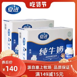 量贩装牛奶夏进瓶装纯牛奶243ml整箱24瓶2箱成长营养早餐牛奶