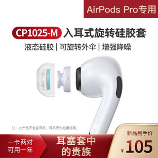 SpinFit 声必飞 CP1025 Air-Pods Pro苹果蓝牙耳机三代耳塞套 M