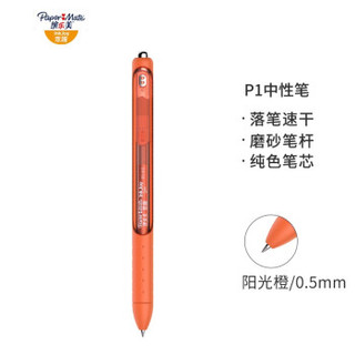 京东PLUS会员：缤乐美（papermate）速干中性笔/签字笔P1 0.5mm阳光橙单支装 *3件