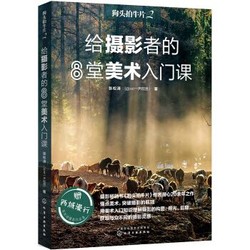 《狗头拍牛片2 给摄影者的8堂美术入门课》