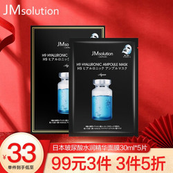 JMsolution肌司研日本玻尿酸水润精华面膜30ml*5片（JM面膜 韩国原装进口 密集补水 舒缓肌肤） *3件