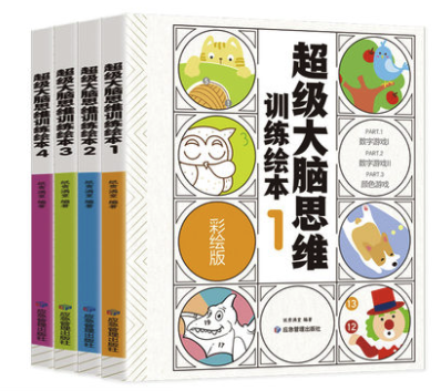 《超级大脑思维训练绘本》（套装共4册）