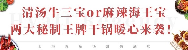 牛三宝、海王宝干锅坐镇！ 上海五角场凯悦酒店自助午餐