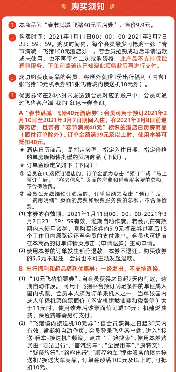 春节可用！飞猪指定酒店日历房 满99减40元优惠券