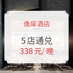 周末不加价 逸扉酒店3城5店通兑房券 含双早 多少钱 什么值得买 周末不加价 逸扉酒店3城5店通兑房券 含双早 多少钱 什么值得买