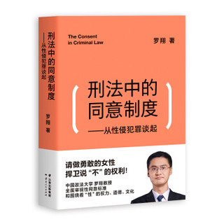 《刑法中的同意制度：从性侵犯罪谈起》