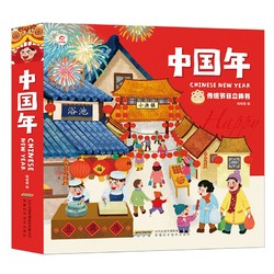 《中国年》 3d节日绘本立体书