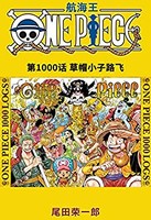 《航海王/One Piece/海贼王（第1000话：草帽小子路飞）》 kindle电子书