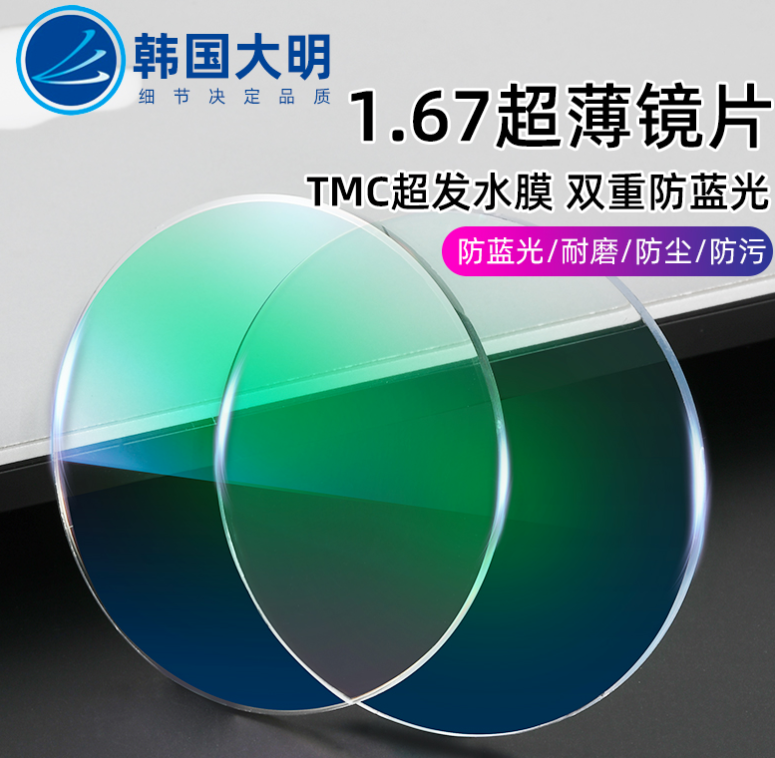 大田大明光学防蓝光167超薄眼镜片2片