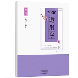 《楷书7000通用字练字帖》