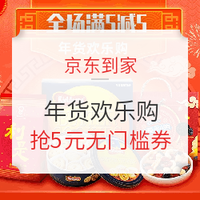 年终回馈、值友专享：京东到家年货欢乐购，抢5元无门槛全场通用券！