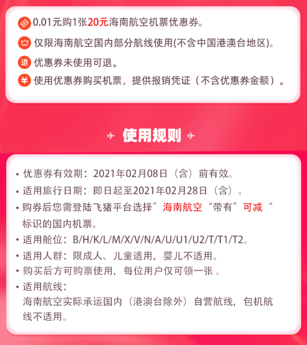 春节可用！海南航空 20元无门槛机票券