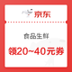 领券防身：京东 食品生鲜 99-20/169-30/139-35/229-40