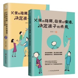 《父亲的格局，母亲的情绪，决定孩子的未来》（套装共2册）