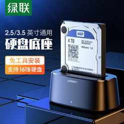 绿联 移动硬盘盒底座2.5/3.5英寸 USB3.0台式笔记本SATA串口机械固态ssd外置硬盘盒子 单盘位50740