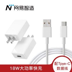 网易严选  QC3.0充电器 18W快充头+Type-C数据线 套装