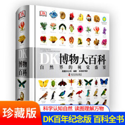 dk博物大百科 中文版正版精装 少儿童百科全书  动物植物恐龙昆虫
