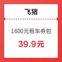 免押+不约可退！春节安心租 1600元全国租车通用券包