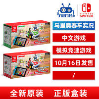 任天堂 switch  NS游戏 马里奥赛车实况 家庭巡回赛 AR赛车  Mario Kart Live: Home Circuit   中文