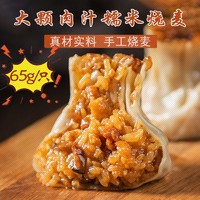 65克1个肉汁香菇肉糯米烧麦干蒸大烧卖早餐点心方便速食批发超大