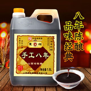 东湖 手工八8年山西老陈醋1.5L 8度 纯粮酿造 泡黑豆泡鸡蛋醋无添加防腐剂 东湖醋园直发