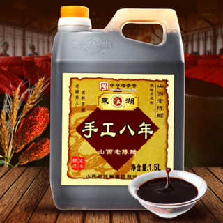 东湖 手工八8年山西老陈醋1.5L 8度 纯粮酿造 泡黑豆泡鸡蛋醋无添加防腐剂 东湖醋园直发