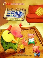 《三只小猪》 Kindle电子书