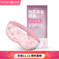 飞乐思（FLEXWARM） 眼罩 发热护眼仪男女眼部护理 远红外热敷  睡眠 遮光便携润眼罩新年礼物 桃花美容眼罩